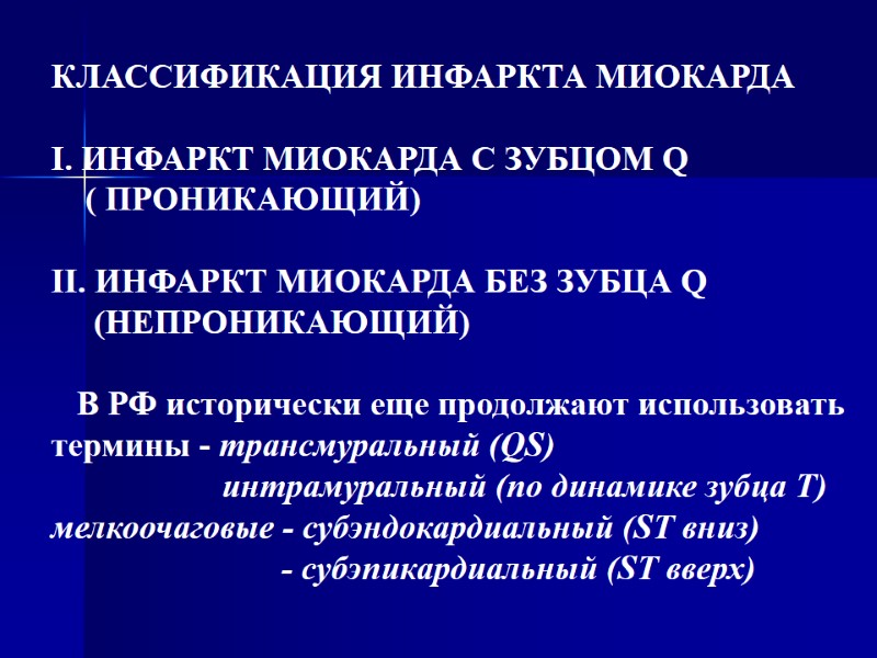 КЛАССИФИКАЦИЯ ИНФАРКТА МИОКАРДА  I. ИНФАРКТ МИОКАРДА С ЗУБЦОМ Q    